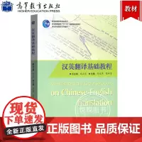 汉英翻译基础教程 冯庆华 陈科芳 高等教育出版社 高校英语专业翻译教材 普通高等教育十一五规划教材 汉英翻译教材 词法句