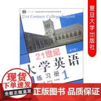 21世纪大学英语练习册1 第三/3版 冯豫 复旦大学出版社 总编 翟象俊 “十二五”普通高等教育本科规划教材 97873