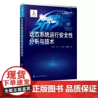 动态系统运行安全性分析与技术 动态系统运行危险分析 事故演化 系统运行异常工况识别 面向系统故障安全的故障诊断 智能维护