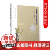 新版 希腊神话历史探赜:神、英雄与人 唐卉(中国文学人类学理论与方法研究系列丛书)希腊神话历史研究探索西方复旦大学出版社