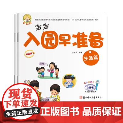 正版书籍入园早准备(MPR点读中英文双语书籍)[4册]宝宝入园准备书籍宝宝书籍0-3岁早教书