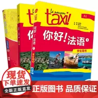 [外研社店]你好!法语1套装(学生1.练习册1.语法手册A1共3册)