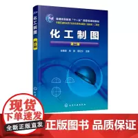 化工制图 第三版 赵惠清 杨静 高等院校化工类专业工程图课程教材 化工制图的投影基础 化工设备常用表达方式 连接方法 化