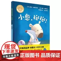 [外研社店]小憨,抱抱!(聪明豆绘本系列.珍藏版)