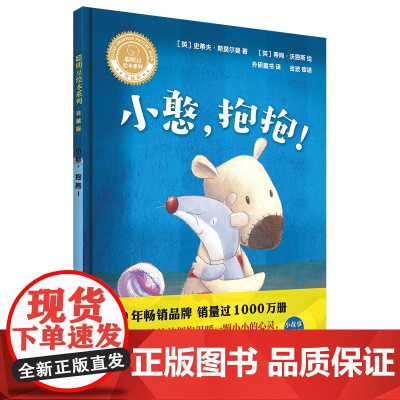[外研社店]小憨,抱抱!(聪明豆绘本系列.珍藏版)