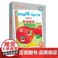 [外研社店]悠游阅读·成长计划第一级9教学指导 附赠教学单词卡