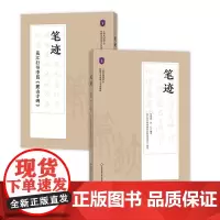 笔迹 行书教程+花汇通临李邕《麓山寺碑》2册装 附精美行书字帖及视频讲解课程 史晓燕花汇著 正版书法教材 华东师范大学出