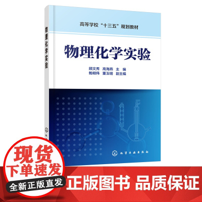 物理化学实验 物理化学实验要求及数据处理 作图软件Origin和Excel应用 热化学 溶液热力学 物理化学实验仪器