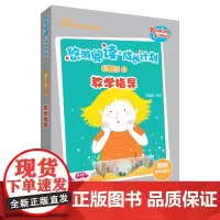 [外研社店]悠游阅读·成长计划第二级3教学指导 教学指导+教学单词卡