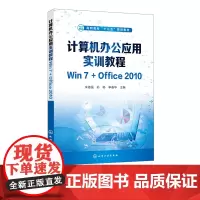计算机办公应用实训教程Win7+Office2010 计算机操作系统Win 7教程 计算机网络基础及应用Word Exc