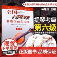 全国小提琴演奏考级作品集第三套第6级六级小提琴考级教材人民音乐出版社 蒋雄达小提琴考级基础练习曲教材1-10级教程小提琴