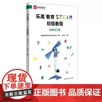 乐高教育STEAM初级教程 科学与工程 附图解搭建手册 LEGO乐高玩具 科学探究科学思维 陈久华 正版 华东师范大学出