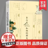 正版 艺术收藏与鉴赏 第2期 齐白石和他的朋友圈 老舍给齐白石的命题作文 湖南美术出版社店