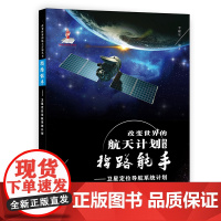 改变世界的航天计划丛书:指路能手——卫星定位导航系统计划