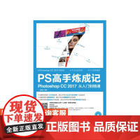 PS高手炼成记 Photoshop CC 2017从入门到精通 顾领中 9787115454300 人民邮电出版社