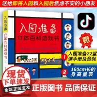 正版 入园准备立体百科游戏书 入园准备互动游戏书 幼儿童3d立体翻翻书 学前准备我爱幼儿园绘本教材书籍 小班宝宝益智游戏