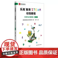 乐高教育STEAM初级教程 科学与计算思维 第一册 LEGO乐高玩具 科学探究科学思维 陈久华 正版 华东师范大学出版社