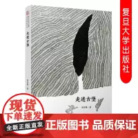 全新 走进古堡 箫声曼著(复旦大学中文系高山流水文丛)历史与显示并叙小说集中国当代中篇小说集 复旦大学出版社