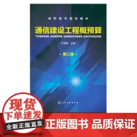 通信建设工程概预算 第二版 通信建设工程项目管理 建设程序 工程造价 价款结算 工程定额 高职高专院校通信技术专业及培训