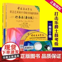 套装2册 中国音乐学院社会艺术水平考级通用教材 打击乐爵士鼓考级教材 1-10级考级教程 1-10级考级曲集与技巧