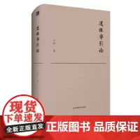 道体学引论 丁耘 对勘西方“本体论”传统提出崭新的中国哲学思考框架“道体学” 汉语学术研究 正版 华东师范大学出版社