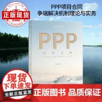 PPP项目合同争端解决机制理论与实务