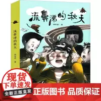 流鼻涕的秋天 课外书图书新蕾出版社蒋君晶著小学生三年级四年级五年级六年级课外书阅读书籍儿童读物少儿书籍6-7-8-10-