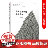 全新 博士彰文联的道德情操 凡一平著(复旦大学中文系高山流水文丛)中国当代长篇小说 复旦大学出版社