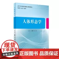 [店 ] 人体形态学 邓惠芳 李勇 主编 供护理 助产专业用 9787117285551 2019年8月创新教材 人
