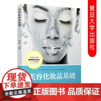 美容化妆品基础全国现代学徒制医学美容技术专业“十三五”规划教材 美容教材 美容保健职业教育教材 复旦大学出版社