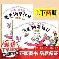 约翰汤普森简易钢琴教程精选上册+下册方百里儿童钢琴初步教程教材入门小汤姆森初级零基础五线谱入门 幼儿钢琴入门教材钢琴谱