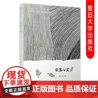 雪落心灵 舒洁著(复旦大学中文系高山流水文丛)蒙古族诗人新诗结集中国当代诗集 复旦大学出版社 9787309144345