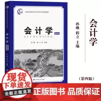 会计学 第四版 孙琳/程立 2019年第4版 上海财经大学出版社 基础会计学教材 会计学原理 会计核算会计实务会计方法书
