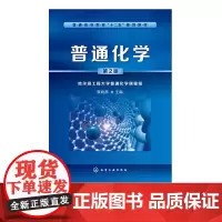 普通化学 第二版 环境保护与化学 材料与化学 能源与化学 生活与化学 理工科各专业少学时普通化学课程教材 普通读者阅读书