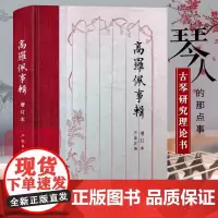 高罗佩事辑(增订本)人物传记古琴理论研究中国史料汇编大唐狄公案神探文化艺术 琴学研究和中西文化比较研究著作 西泠印社出版