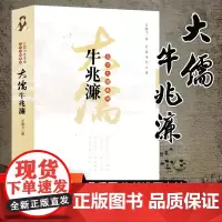 出版社关学大儒系列大儒牛兆濂王晓飞著长篇历史小说故事历史文学小说书央视国学精华北宋通史长篇小说牛兆濂