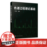 正版 色谱过程理论基础 于世林 色谱过程动力学 色谱柱设计方法 色谱保留值热力学依据 色谱理论 色谱参数分类相关性 色谱