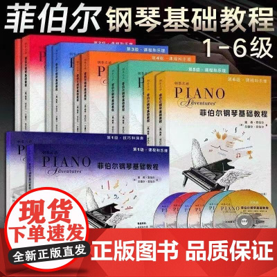 全套6册 钢琴之旅菲伯尔钢琴基础教程 1-6册彩板附6CD儿童钢琴初学入门教材课程和乐理技巧和演奏教程钢琴技巧练习曲菲博
