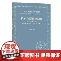 贝多芬爱情歌曲集:周文楠编译作品集