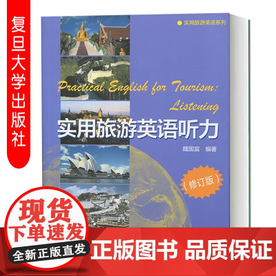 实用旅游英语听力(修订版)附光盘1张 魏国富 实用旅游英语系列 复旦大学出版社 图书籍 9787309117066