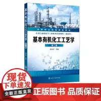 基本有机化工工艺学 第三版 舒均杰 中等职业教育化工类专业教材 化工企业有机化工高级工培训教材 有机化工生产技术人员参考
