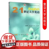 21世纪大学英语应用型长篇阅读1 复旦大学出版社 9787309121339