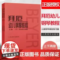 正版拜厄幼儿钢琴教程上下册 大字版 武田邦夫著 儿童钢琴基础练习曲教材书 人民音乐 少儿中小学生儿童教材大音符乐谱乐曲集