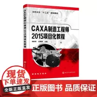 CAXA制造工程师2015项目化教程 CAXA制造工程师教材书籍 CAXA数控车2015软件操作教程书数控车软件数控车床
