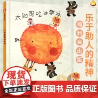 孙俪儿童绘本太阳想吃冰淇淋/爱吃冰激凌儿童时代图画书原创绘本0-3-6岁早教情商启蒙认知亲子阅读睡前故事书精装