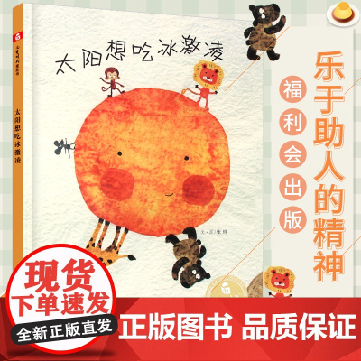 孙俪儿童绘本太阳想吃冰淇淋/爱吃冰激凌儿童时代图画书原创绘本0-3-6岁早教情商启蒙认知亲子阅读睡前故事书精装
