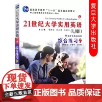 复旦 21世纪大学实用英语综合练习4 U版 翟象 复旦大学出版社 9787309079791
