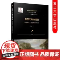 后现代政治话语:新实用主义与后马克思主义 董山民著实用主义与美国思想文化研究 西方马克思主义哲学研究 复旦大学出版社