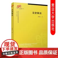 正版 论史衡法 陈建云著(复旦大学新闻学院教授学术丛书)中国新闻传播史论文集 复旦大学出版社 图书籍