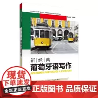[外研社店]新经典葡萄牙语写作